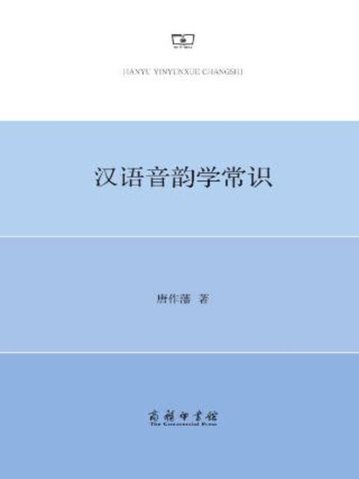 Title details for 汉语音韵学常识 by 作藩 - Wait list